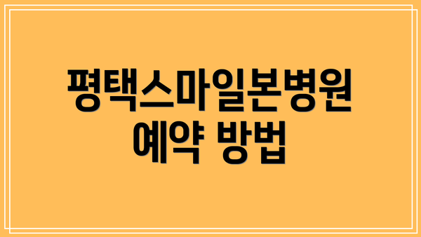 평택스마일본병원 예약 방법