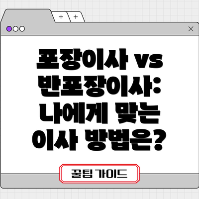 포장이사 vs 반포장이사: 나에게 맞는 이사 방법은?