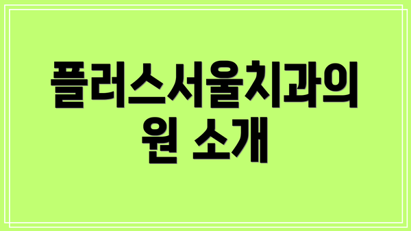 플러스서울치과의원 소개