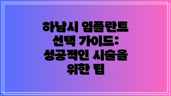 하남시 임플란트 선택 가이드: 성공적인 시술을 위한 팁