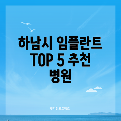 하남시 임플란트 TOP 5 추천 병원