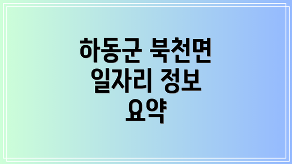 하동군 북천면 일자리 정보 요약