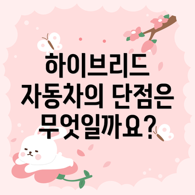 하이브리드 자동차의 단점은 무엇일까요?