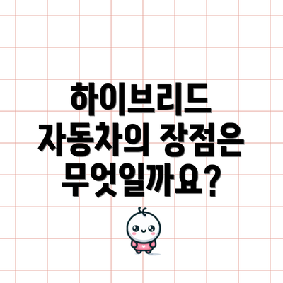 하이브리드 자동차의 장점은 무엇일까요?