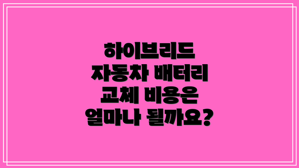 하이브리드 자동차 배터리 교체 비용은 얼마나 될까요?
