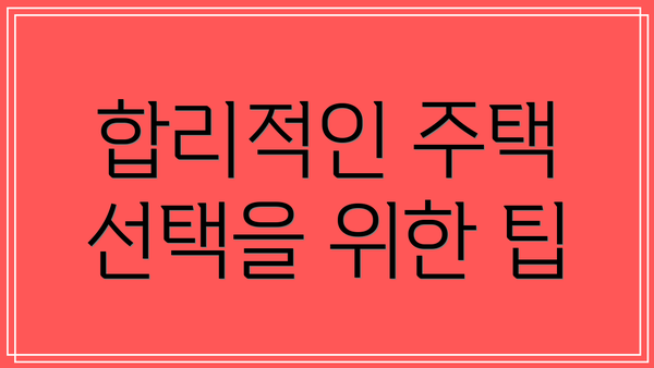합리적인 주택 선택을 위한 팁