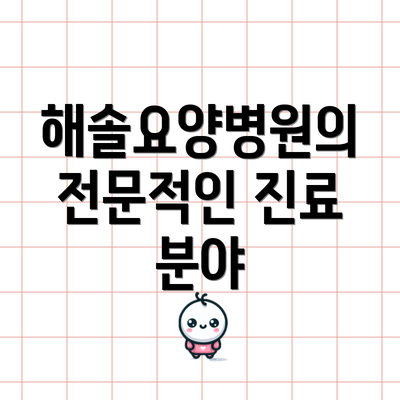 해솔요양병원의 전문적인 진료 분야