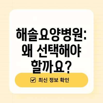 해솔요양병원: 왜 선택해야 할까요?