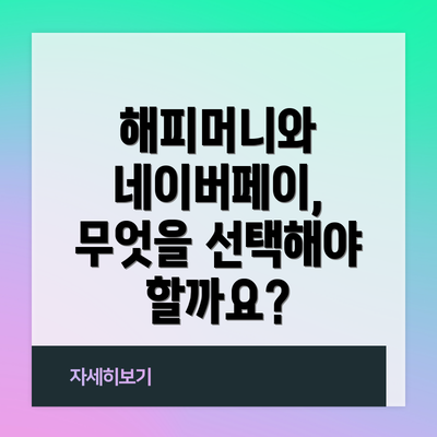 해피머니와 네이버페이, 무엇을 선택해야 할까요?