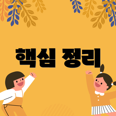 핵심 정리