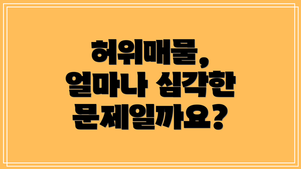 허위매물, 얼마나 심각한 문제일까요?