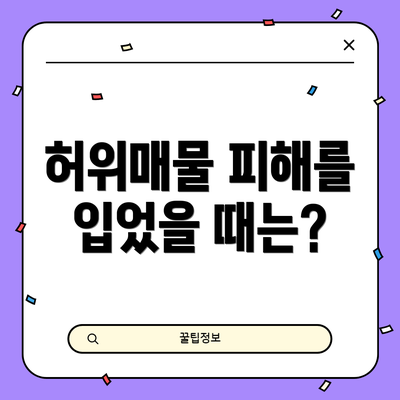 허위매물 피해를 입었을 때는?