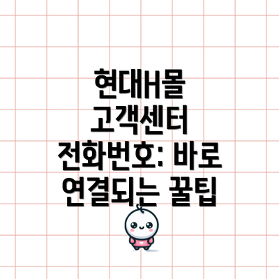 현대H몰 고객센터 전화번호: 바로 연결되는 꿀팁