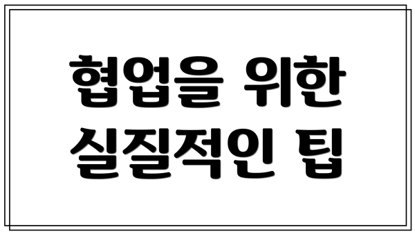 협업을 위한 실질적인 팁