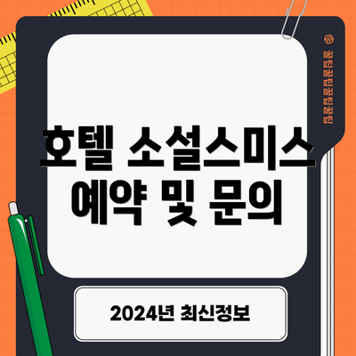 호텔 소설스미스 예약 및 문의