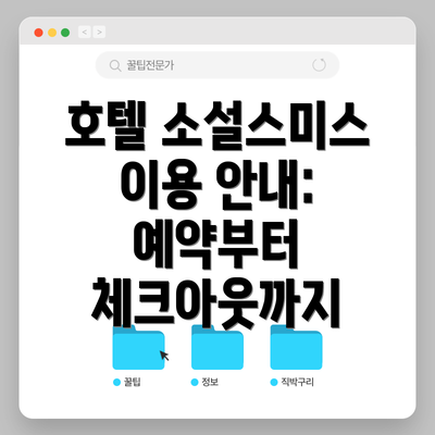 호텔 소설스미스 이용 안내: 예약부터 체크아웃까지