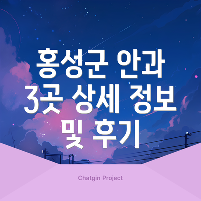 홍성군 안과 3곳 상세 정보 및 후기