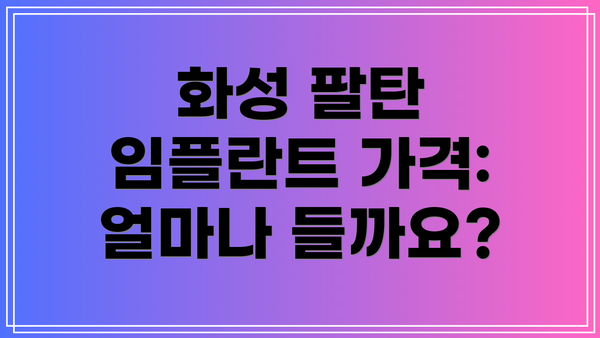 화성 팔탄 임플란트 가격: 얼마나 들까요?