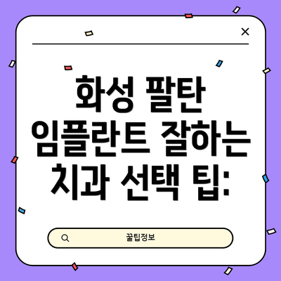 화성 팔탄 임플란트 잘하는 치과 선택 팁: