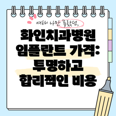 화인치과병원 임플란트 가격: 투명하고 합리적인 비용