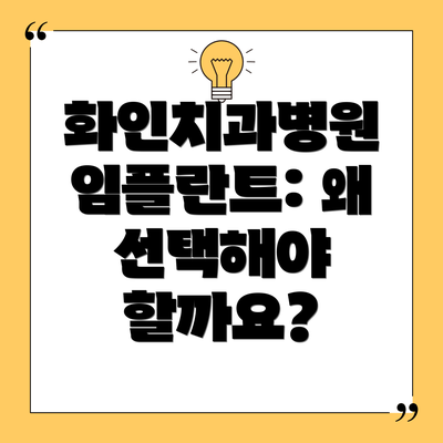 화인치과병원 임플란트: 왜 선택해야 할까요?