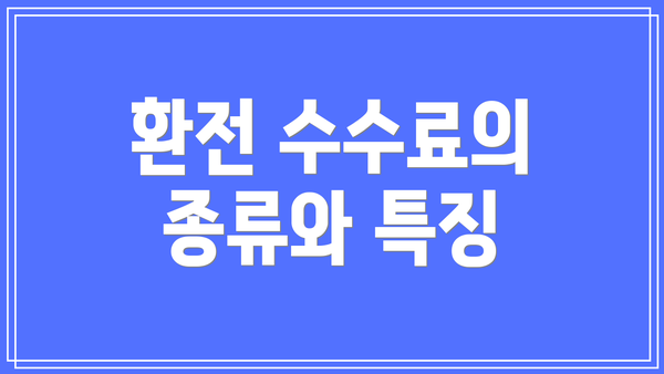 환전 수수료의 종류와 특징