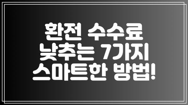 환전 수수료 낮추는 7가지 스마트한 방법!