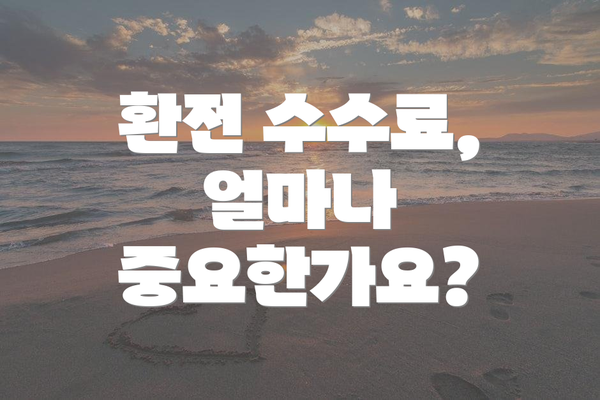 환전 수수료, 얼마나 중요한가요?