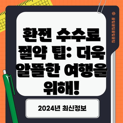 환전 수수료 절약 팁: 더욱 알뜰한 여행을 위해!