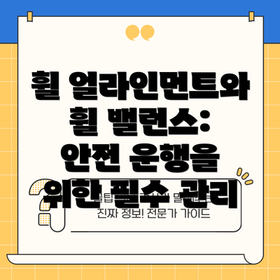 휠 얼라인먼트와 휠 밸런스: 안전 운행을 위한 필수 관리