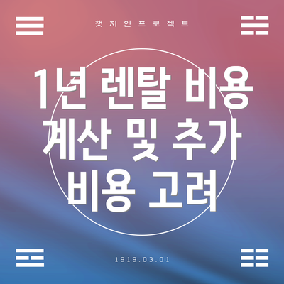 1년 렌탈 비용 계산 및 추가 비용 고려