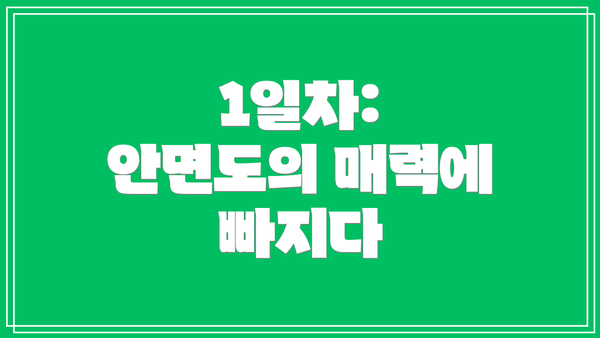 1일차: 안면도의 매력에 빠지다