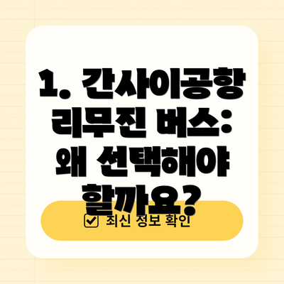 1. 간사이공항 리무진 버스: 왜 선택해야 할까요?