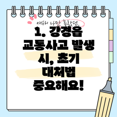 1. 강경읍 교통사고 발생 시, 초기 대처법 중요해요!