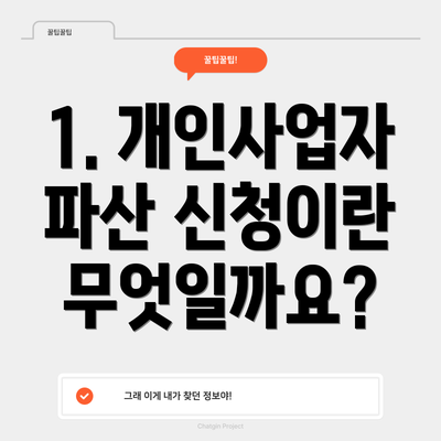 1. 개인사업자 파산 신청이란 무엇일까요?
