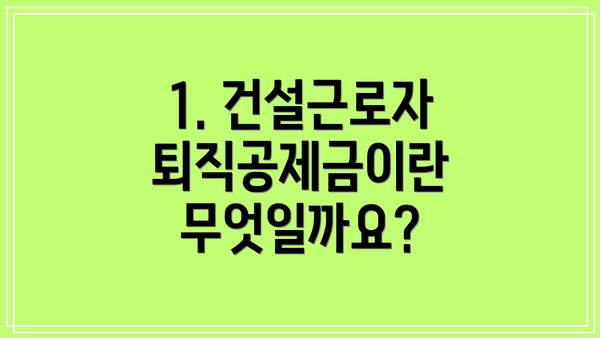 1. 건설근로자퇴직공제금이란 무엇일까요?