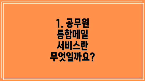1. 공무원 통합메일 서비스란 무엇일까요?