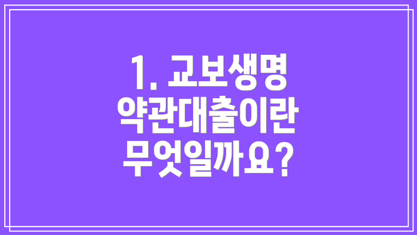 1. 교보생명 약관대출이란 무엇일까요?