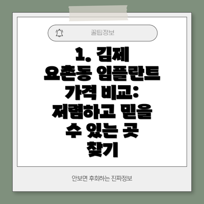 1. 김제 요촌동 임플란트 가격 비교: 저렴하고 믿을 수 있는 곳 찾기
