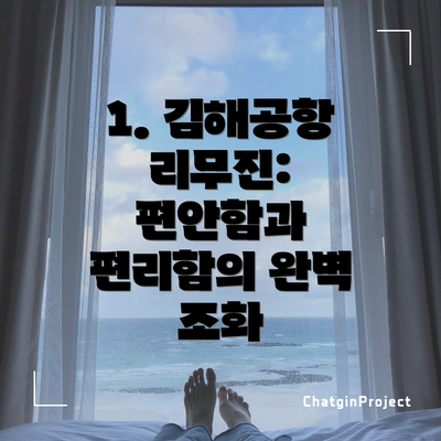 1. 김해공항 리무진: 편안함과 편리함의 완벽 조화