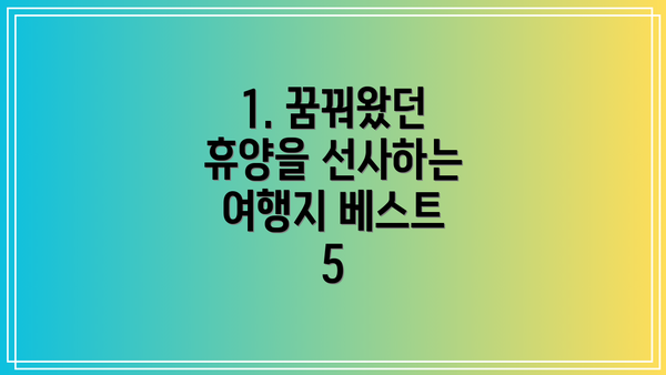 1. 꿈꿔왔던 휴양을 선사하는 여행지 베스트 5