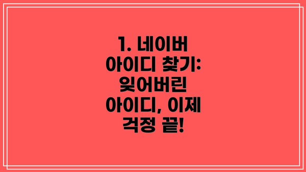 1. 네이버 아이디 찾기: 잊어버린 아이디, 이제 걱정 끝!