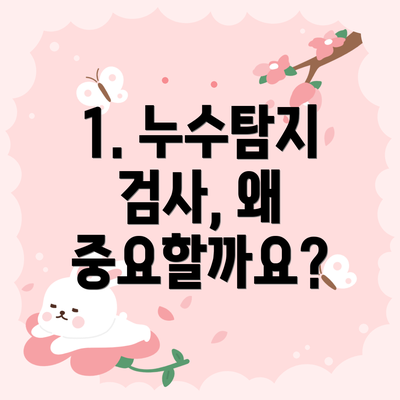 1. 누수탐지 검사, 왜 중요할까요?