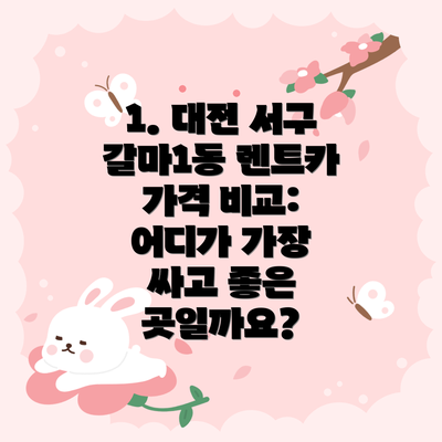 1. 대전 서구 갈마1동 렌트카 가격 비교: 어디가 가장 싸고 좋은 곳일까요?