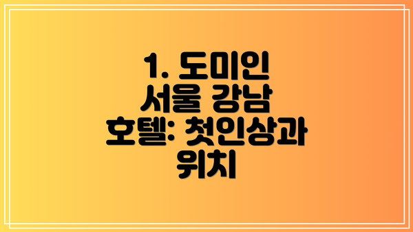 1. 도미인 서울 강남 호텔: 첫인상과 위치