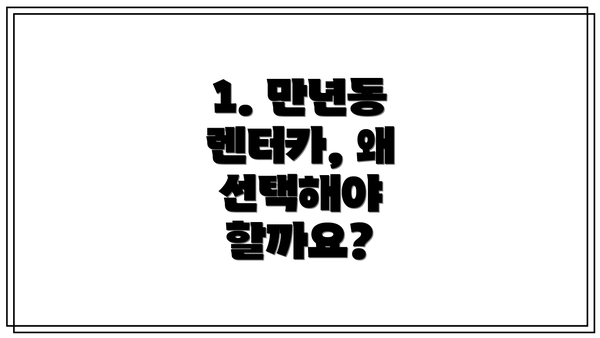 1. 만년동 렌터카, 왜 선택해야 할까요?