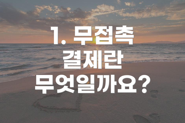 1. 무접촉 결제란 무엇일까요?