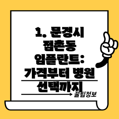 1. 문경시 점촌동 임플란트: 가격부터 병원 선택까지
