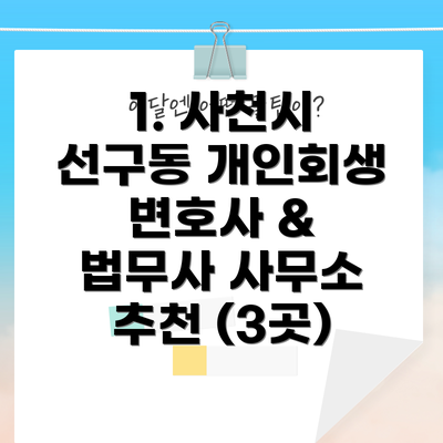 1. 사천시 선구동 개인회생 변호사 & 법무사 사무소 추천 (3곳)