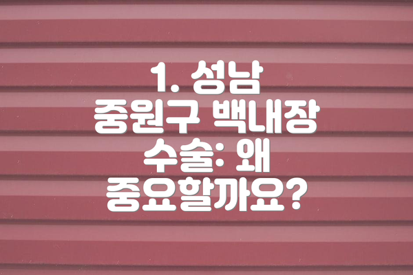 1. 성남 중원구 백내장 수술: 왜 중요할까요?
